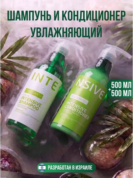 COCOCHOCO Шампунь и кондиционер для поврежденных волос 500+500 мл