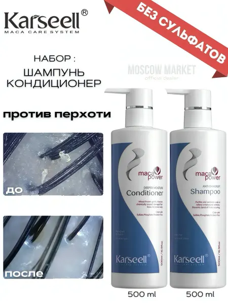 KARSEELL Набор шампунь и кондиционер от перхоти 500+500 мл для волос