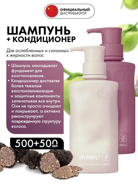 VIVIMIYU Набор шампунь и кондиционер для жирных волос 500+500мл