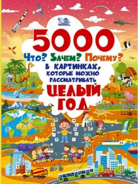 Издательство АСТ 5000 "что, зачем, почему" в картинках