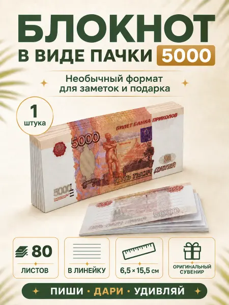 Филькина грамота Блокнот отрывной 5000 рублей