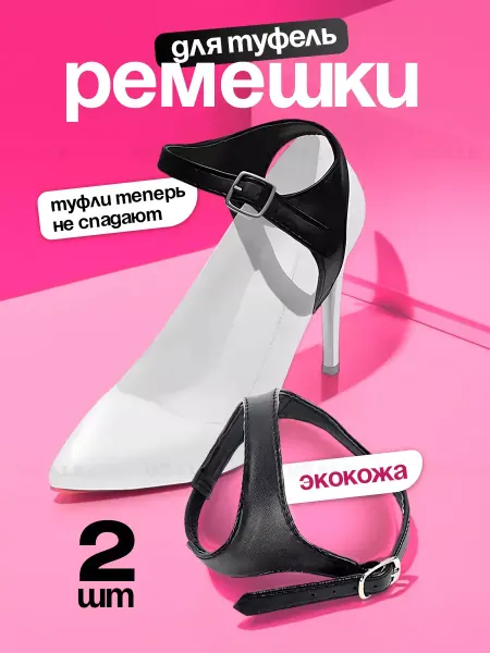 YouSaleHub Ремешки для туфель (экокожа)