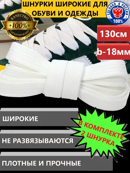 ZETRION Шнурки широкие плоские для обуви и одежды