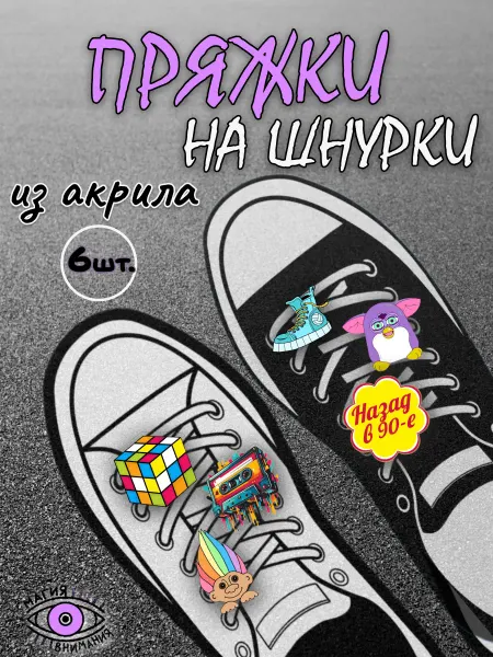 МАГИЯ ВНИМАНИЯ Пряжки клипсы на шнурки девяностые