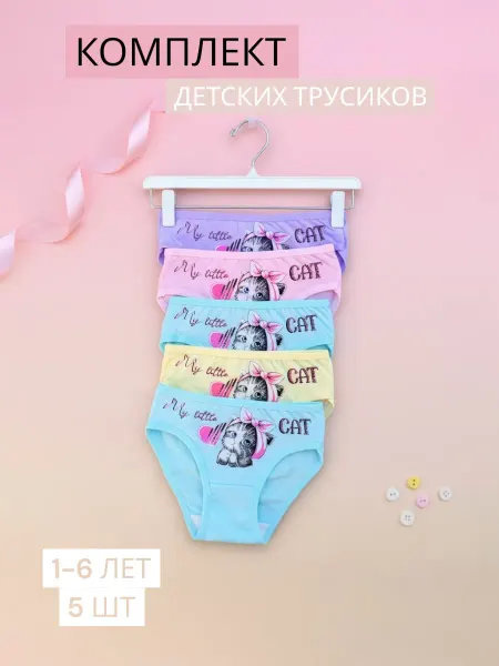 VINAWEAR Трусы детские для девочек набор 5 штук