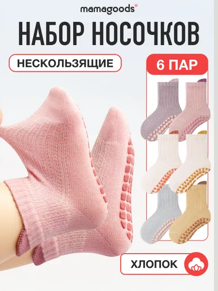 Mamagoods Детские носочки для новорожденных 0-3 набор 6 пар