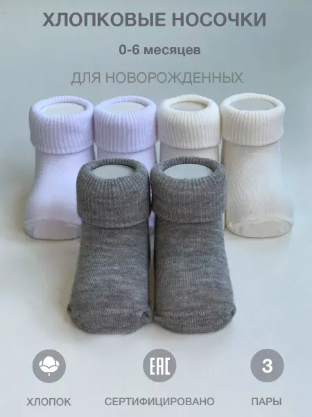 BELINO Fashion Love Носки для новорожденных малышей 0-6 месяцев