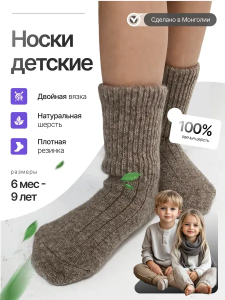 ИП Елешин/Товары из Монголии Носки детские теплые из 100% шерсти
