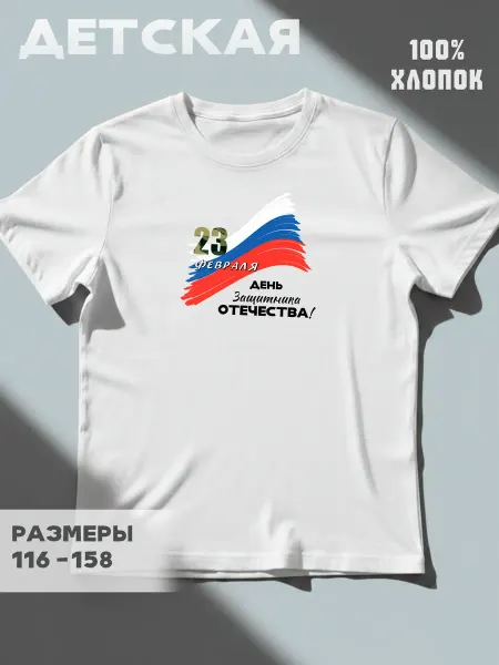 GRAFFIX Футболка детская на 23 февраля с принтом флаг России