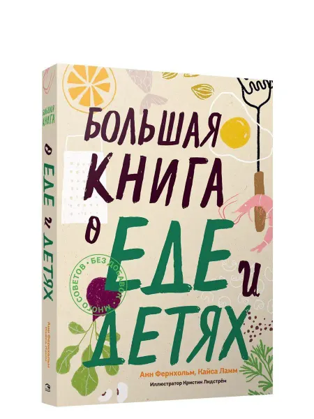 Попурри Большая книга о еде и детях