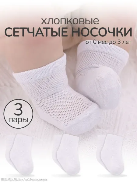 HoneyKids Носки для новорожденных и малышей в сетку 3 пары белые