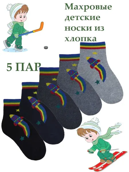 ЗУВЕЙ Теплые махровые носки для мальчика 5 пар