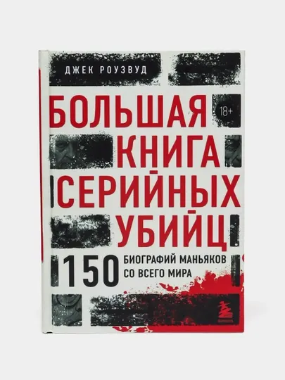Большая книга серийных убийц Роузвуд Джек