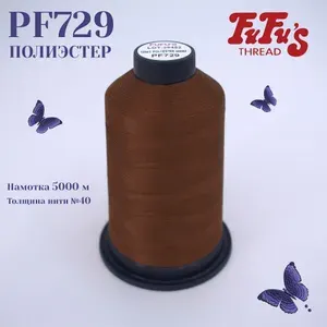 Нитки вышивальные FuFus PF729, Полиэстер, 5000 м