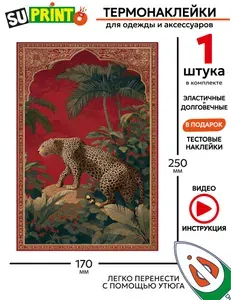 Термонаклейка на одежду большая, леопард в джунглях