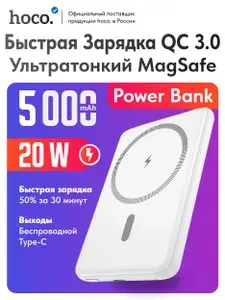 Быстрая зарядка. Беспроводной повербанк Hoco J140A 5000 mAh белый. Powerbank внешний аккумулятор магнитный с magsafe