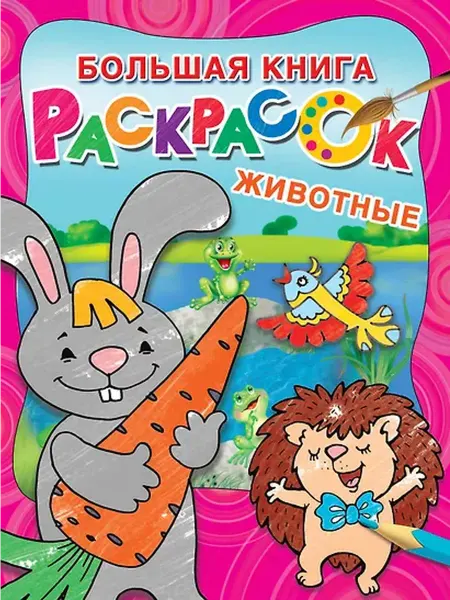 Книжный дом РФ Большая раскраска. Животные