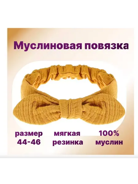 BABYSTORE Муслиновая повязка на голову, солоха в подарок