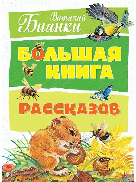 Книжный дом РФ Большая книга рассказов