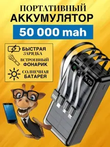 Повербанк (Power Bank) внешний аккумулятор для телефона 50000 mAh с солнечной батареей