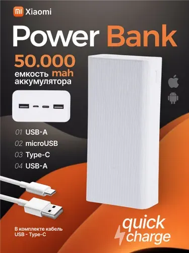Xiaomi Внешний аккумулятор Fast Charge, 50000 мАч, белый с маркировкой General