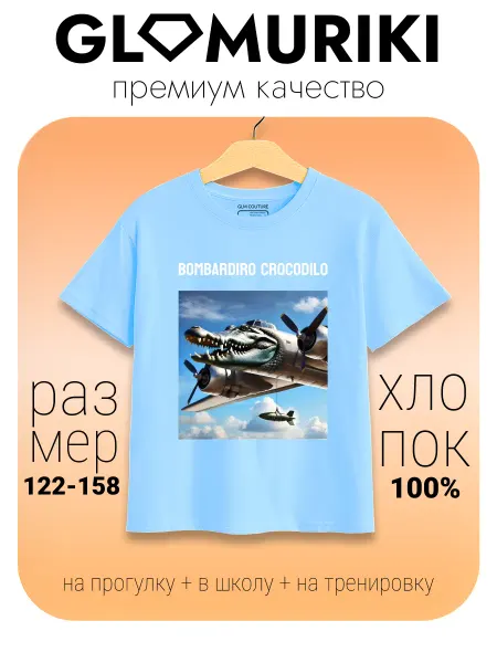 GLAMURIKI_GLM COUTURE_GL KIDS Футболка БОМБОРДИРО КРОКОДИЛО, BOMBARDINO CROCODILO
