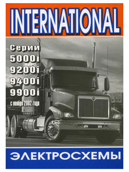 Терция Книга, Электросхемы International 5000i, 9200i, 9400i, 9900i