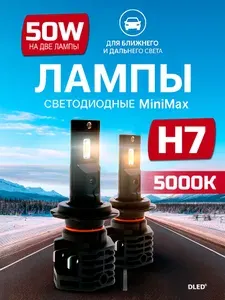 Светодиодные лампы H7 PX26D для авто Бренд DLED серия MiniMax белый свет 5000K 2 шт, в ближний-дальний