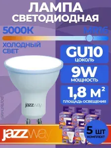 Лампа светодиодная PLED- SP GU10 9w 5000K-E, Jazzway, 5 шт.
