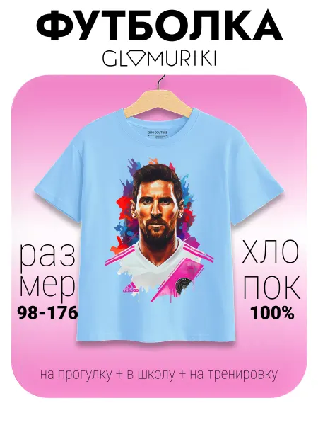 GLAMURIKI_GLM COUTURE_GL KIDS Футболка голубая с принтом Месси