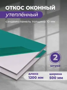Откосы для пластиковых окон внутренние 500х1200 мм, 2 шт. Сэндвич панель