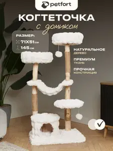 Когтеточка с домиком для кошек - игровой комплекс, белая, большая
