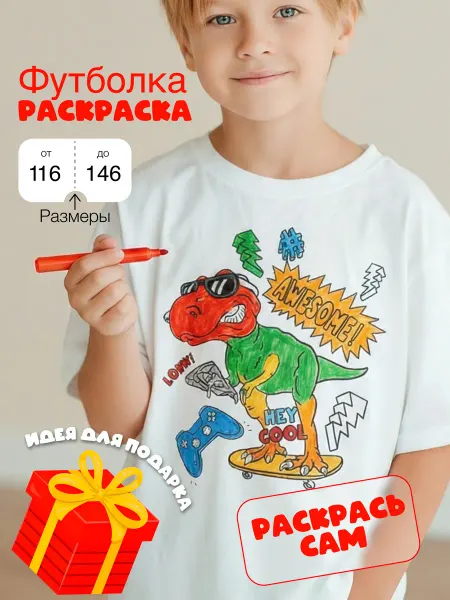 Gles Творческая футболка раскраска, динозавр