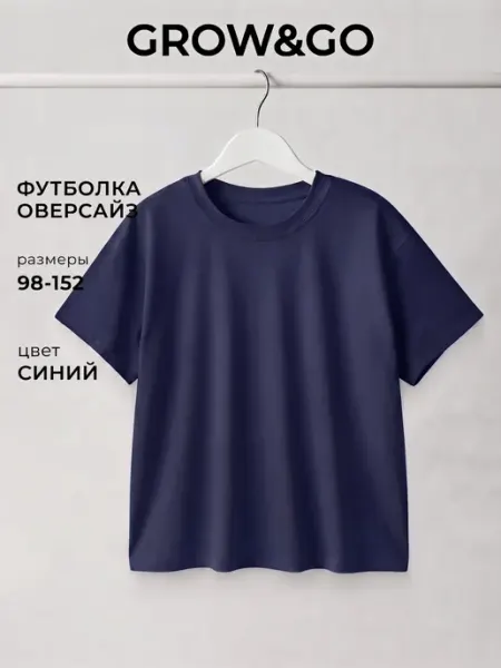 Grow&Go Футболка школьная для мальчика оверсайз однотонная