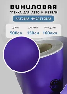 Премиум самоклеящаяся пленка для авто и мебели фиолетовая матовая 500х152 см
