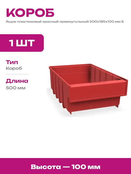 Пластиковый ящик красный для хранения 500х185х100 мм 9 л