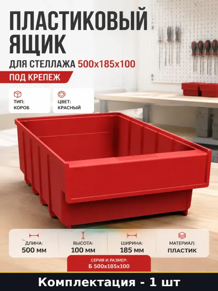 Пластиковый ящик для стеллажа 500х185х100 под крепеж