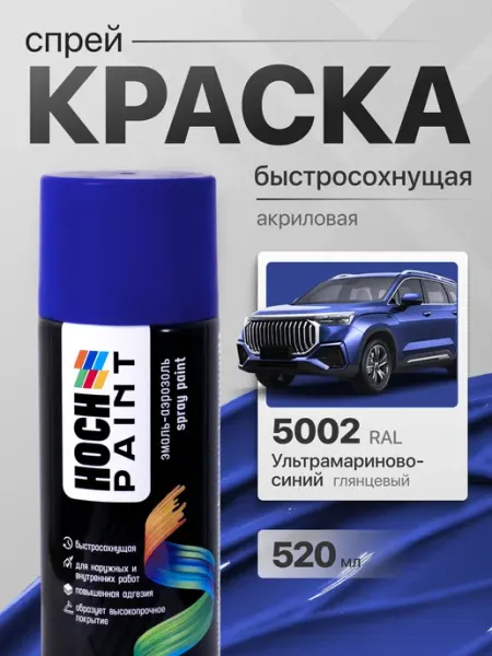 Hoch Paint Краска автомобильная спрей ультрамариново-синий 5002, 520 мл
