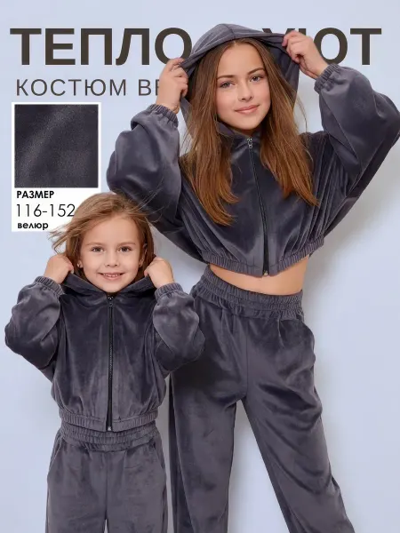 KIP STYLE Велюровый костюм спортивный школьников подростков на молнии