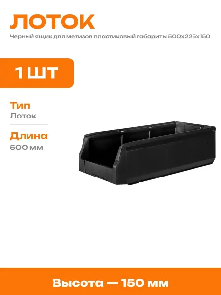 Контейнер для метизов и крепежа лоток пластиковый 500х225