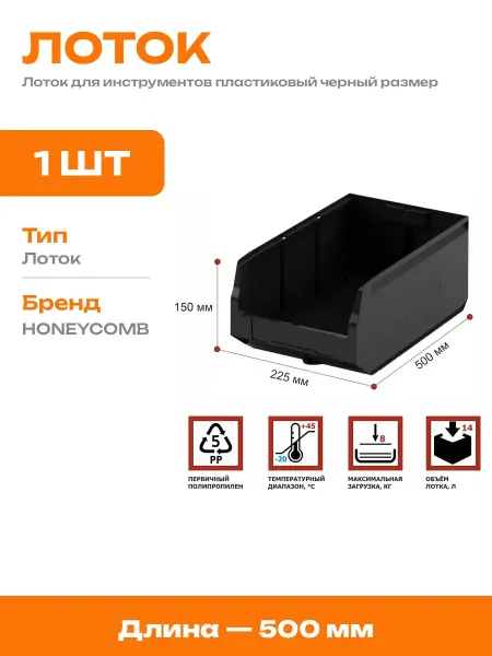 Контейнер складской пластиковый черный 500х225х150 для штук