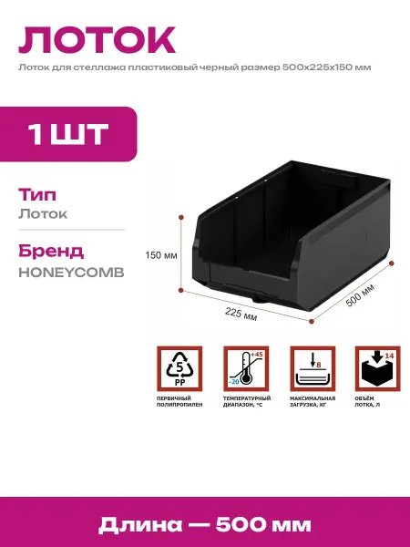Ящик органайзер для склада пластиковый черный 500х225х150 мм