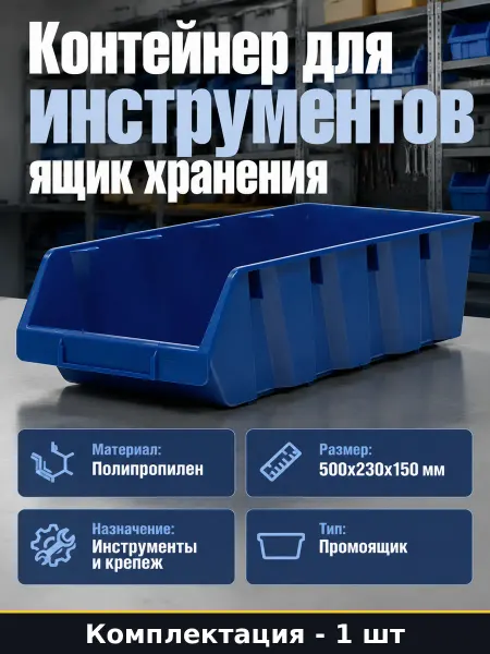 Ящик для инструментов и крепежа 500х230х150 мм пластиковый