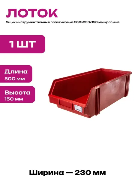Ящик складской пластиковый красный 500х230х150 для метизов