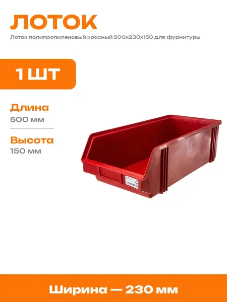 Ящик пластиковый для склада красный 500х230х150 мм полипро