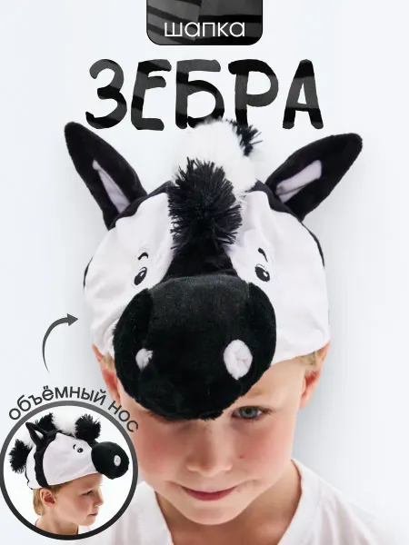 Lovinso Карнавальная шапка Зебра
