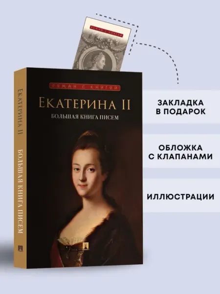 ПРОСПЕКТ Екатерина II. Большая книга писем