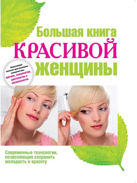 Эксмо Большая книга красивой женщины