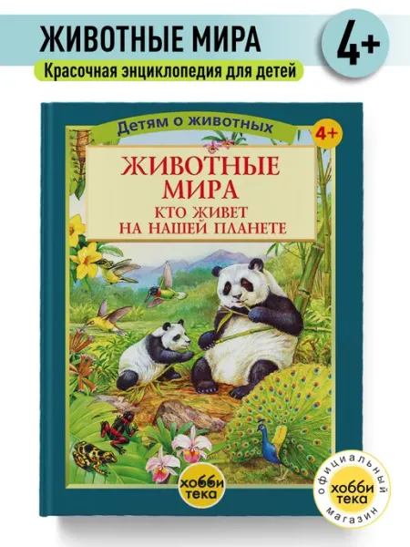 Хоббитека Животные Мира. Большая детская энциклопедия