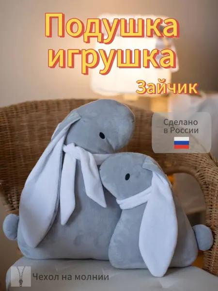 Мягкая игрушка подушка Зайка большая
